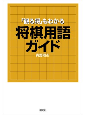 cover image of 「観る将」もわかる将棋用語ガイド